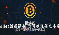 tpWallet注册限制：你可以注册几个账户？