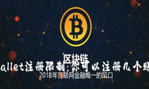 tpWallet注册限制：你可以注册几个账户？