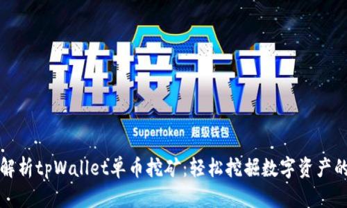 深度解析tpWallet单币挖矿：轻松挖掘数字资产的秘密