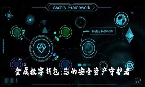 金属数字钱包：您的安全资产守护者