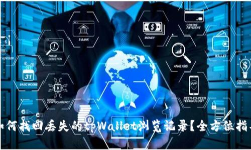 如何找回丢失的tpWallet浏览记录？全方位指导