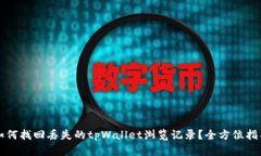 如何找回丢失的tpWallet浏览记录？全方位指导
