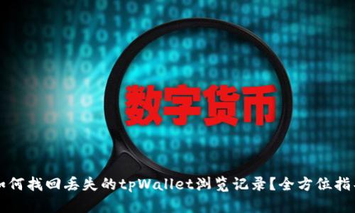 如何找回丢失的tpWallet浏览记录？全方位指导