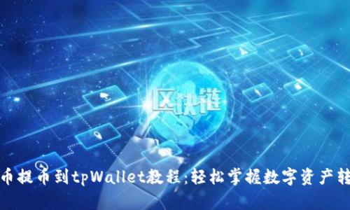 抹茶猪币提币到tpWallet教程：轻松掌握数字资产转移过程