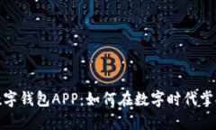 探索央银数字钱包APP：如何在数字时代掌控你的