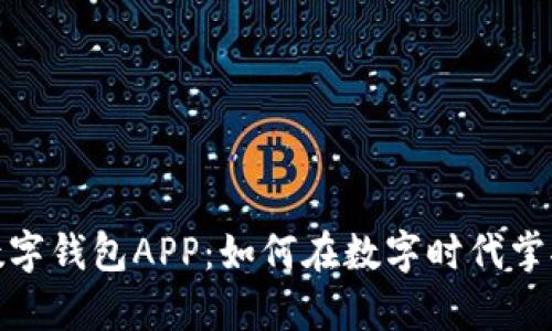 探索央银数字钱包APP：如何在数字时代掌控你的财富