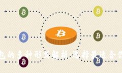 加密货币钱包的多种形式解析：选择最适合你的