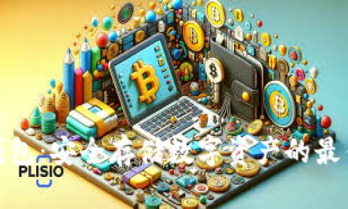 TP冷钱包：安全存储数字资产的最佳选择