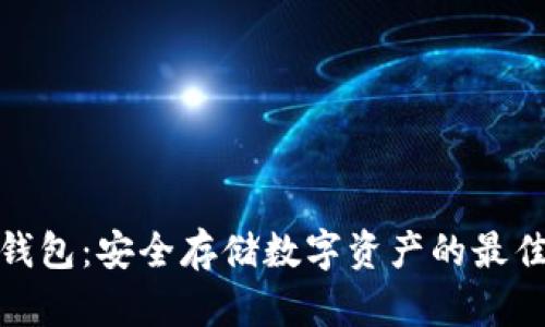 TP冷钱包：安全存储数字资产的最佳选择