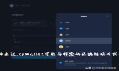 tpWallet是一个数字钱包，通常用于存储和管理加密