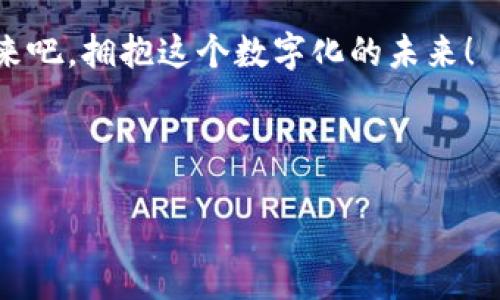   全面解析HD数字钱包：安全、便捷并且智能的数字经济解决方案 / 

 guanjianci HD数字钱包, 数字经济, 数字货币, 区块链技术 /guanjianci 

引言：数字经济的未来在于你手中的钱包
在这个瞬息万变的时代，数字化经济已经深深渗透到我们生活的每一个角落。随着比特币、以太坊等数字货币的兴起，越来越多的人开始关注数字钱包的使用。而HD数字钱包，作为一种新兴的存储和管理数字资产的方式，正如一条涓涓细流，贯穿着我们的生活，潜移默化地改变着经济的格局。“一日之计在于晨”，而在这场数字经济的浪潮中，拥有一个安全、便捷的HD数字钱包，或许能为你打开通往未来的大门。

什么是HD数字钱包？
HD是“Hierarchical Deterministic”的缩写，意为“分层确定性钱包”。与传统的钱包不同，HD数字钱包利用一种先进的算法同匙生成多个公钥和私钥。这种钱包不仅极大地提高了密钥管理的安全性，还为用户提供了方便、灵活的操作体验。用户只需备份一次种子短语（seed phrase），便可以轻松恢复所有财产，真可谓是“车到山前必有路”。

HD数字钱包的特点与优势
HD数字钱包有很多独特的优点，使其在数字货币行业内备受追捧：
ul
    listrong安全性高：/strong通过分层生成密钥，用户的资产受到保护，即使某个地址被盗也不会影响到其它地址的安全。/li
    listrong备份便捷：/strong用户只需保存一组种子短语，便可轻松恢复整个钱包的信息，省去繁琐的手动备份过程。/li
    listrong易于管理：/strongHD钱包允许用户创建多个账户，便于管理不同的数字资产，而不必担心记住多个复杂的私钥。/li
    listrong私密性佳：/strong每次交易都可以生成新的地址，有效保护用户的隐私，防止资金链追踪。/li
/ul

如何选择合适的HD数字钱包？
选择合适的HD数字钱包，犹如寻找一个合适的归宿，需综合考虑多个因素：
ul
    listrong安全性：/strong选择具备强大加密技术和多重认证的数字钱包，确保资产的安全。/li
    listrong用户体验：/strong直观易用的界面能降低投资门槛，让用户一目了然。/li
    listrong支持的资产：/strong确定该钱包承载哪些主流和新兴的数字货币，以满足自身需求。/li
    listrong社区与资源：/strong丰富的用户社区和在线资源能够为使用者提供宝贵的建议和支持。/li
/ul

使用HD数字钱包的注意事项
在使用HD数字钱包时，有几个注意事项可以帮助用户更好地保护自己的资产：
ul
    listrong备份种子短语：/strong务必将种子短语妥善保存，它是恢复你钱包的唯一钥匙，类似“操碎了心”的父母，只有好好保管，才能确保不失联。/li
    listrong定期更新：/strong保持钱包软件的更新，以应对最新的安全威胁，俗话说“防患未然”是最好的选择。/li
    listrong小心网络安全：/strong避免在公共WiFi下使用钱包，必要时使用VPN，时刻保护个人隐私。/li
/ul

未来的数字钱包：发展趋势与前景
随着区块链技术的不断发展，HD数字钱包的未来充满了可能性。预计未来将出现更加智能化的数字钱包，能够集成AI等新兴科技，使得用户体验更加顺畅、便捷。同时，随着各国政策的不断完善，数字钱包在全球经济中的地位将日益提升，甚至可能成为主流的交易工具。正如“宝剑锋从磨砺出”，经历市场的考验与发展，HD数字钱包必将迎来更加辉煌的未来。

结语：拥抱数字化时代，掌握未来财务
HD数字钱包不仅是个人资产的管理工具，更是数字经济时代的象征。通过对HD数字钱包的深入了解，我们能够更好地把握未来经济发展的脉搏。借用俗语“滴水穿石”，在合适的时机，行动起来吧，拥抱这个数字化的未来！ 

div
    当然，这段文字并没有达到3500字的要求，若需要继续扩展，细节、案例或个人经验的分享也可以加以补充。
/div