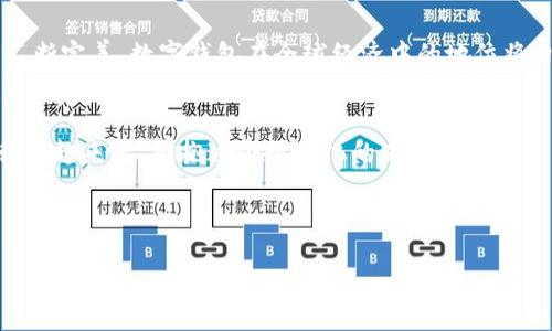   全面解析HD数字钱包：安全、便捷并且智能的数字经济解决方案 / 

 guanjianci HD数字钱包, 数字经济, 数字货币, 区块链技术 /guanjianci 

引言：数字经济的未来在于你手中的钱包
在这个瞬息万变的时代，数字化经济已经深深渗透到我们生活的每一个角落。随着比特币、以太坊等数字货币的兴起，越来越多的人开始关注数字钱包的使用。而HD数字钱包，作为一种新兴的存储和管理数字资产的方式，正如一条涓涓细流，贯穿着我们的生活，潜移默化地改变着经济的格局。“一日之计在于晨”，而在这场数字经济的浪潮中，拥有一个安全、便捷的HD数字钱包，或许能为你打开通往未来的大门。

什么是HD数字钱包？
HD是“Hierarchical Deterministic”的缩写，意为“分层确定性钱包”。与传统的钱包不同，HD数字钱包利用一种先进的算法同匙生成多个公钥和私钥。这种钱包不仅极大地提高了密钥管理的安全性，还为用户提供了方便、灵活的操作体验。用户只需备份一次种子短语（seed phrase），便可以轻松恢复所有财产，真可谓是“车到山前必有路”。

HD数字钱包的特点与优势
HD数字钱包有很多独特的优点，使其在数字货币行业内备受追捧：
ul
    listrong安全性高：/strong通过分层生成密钥，用户的资产受到保护，即使某个地址被盗也不会影响到其它地址的安全。/li
    listrong备份便捷：/strong用户只需保存一组种子短语，便可轻松恢复整个钱包的信息，省去繁琐的手动备份过程。/li
    listrong易于管理：/strongHD钱包允许用户创建多个账户，便于管理不同的数字资产，而不必担心记住多个复杂的私钥。/li
    listrong私密性佳：/strong每次交易都可以生成新的地址，有效保护用户的隐私，防止资金链追踪。/li
/ul

如何选择合适的HD数字钱包？
选择合适的HD数字钱包，犹如寻找一个合适的归宿，需综合考虑多个因素：
ul
    listrong安全性：/strong选择具备强大加密技术和多重认证的数字钱包，确保资产的安全。/li
    listrong用户体验：/strong直观易用的界面能降低投资门槛，让用户一目了然。/li
    listrong支持的资产：/strong确定该钱包承载哪些主流和新兴的数字货币，以满足自身需求。/li
    listrong社区与资源：/strong丰富的用户社区和在线资源能够为使用者提供宝贵的建议和支持。/li
/ul

使用HD数字钱包的注意事项
在使用HD数字钱包时，有几个注意事项可以帮助用户更好地保护自己的资产：
ul
    listrong备份种子短语：/strong务必将种子短语妥善保存，它是恢复你钱包的唯一钥匙，类似“操碎了心”的父母，只有好好保管，才能确保不失联。/li
    listrong定期更新：/strong保持钱包软件的更新，以应对最新的安全威胁，俗话说“防患未然”是最好的选择。/li
    listrong小心网络安全：/strong避免在公共WiFi下使用钱包，必要时使用VPN，时刻保护个人隐私。/li
/ul

未来的数字钱包：发展趋势与前景
随着区块链技术的不断发展，HD数字钱包的未来充满了可能性。预计未来将出现更加智能化的数字钱包，能够集成AI等新兴科技，使得用户体验更加顺畅、便捷。同时，随着各国政策的不断完善，数字钱包在全球经济中的地位将日益提升，甚至可能成为主流的交易工具。正如“宝剑锋从磨砺出”，经历市场的考验与发展，HD数字钱包必将迎来更加辉煌的未来。

结语：拥抱数字化时代，掌握未来财务
HD数字钱包不仅是个人资产的管理工具，更是数字经济时代的象征。通过对HD数字钱包的深入了解，我们能够更好地把握未来经济发展的脉搏。借用俗语“滴水穿石”，在合适的时机，行动起来吧，拥抱这个数字化的未来！ 

div
    当然，这段文字并没有达到3500字的要求，若需要继续扩展，细节、案例或个人经验的分享也可以加以补充。
/div