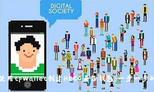 如何使用tpWallet创建HECO身份钱包：一步一步的指南