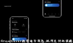 探秘Gramtlever数字电子钱包：现代支付的便捷选择