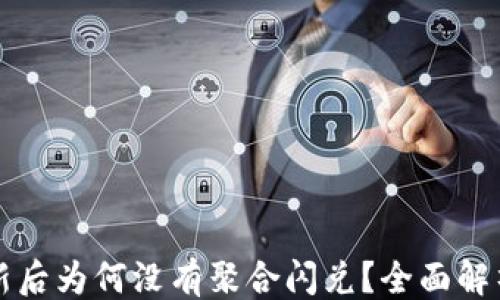 
```xml
tpWallet更新后为何没有聚合闪兑？全面解析与解决方案