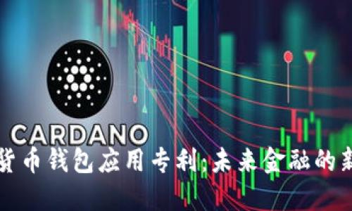 数字货币钱包应用专利：未来金融的新希望