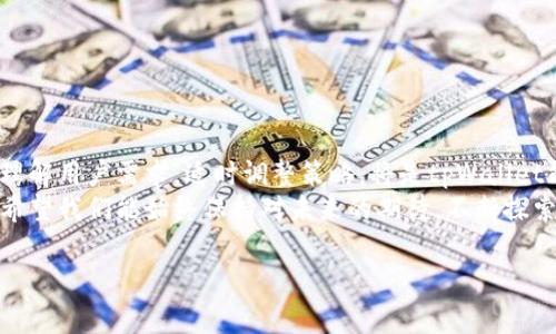   为什么tpWallet没有薄饼？揭开背后的故事与真相 / 
 guanjianci tpWallet, 薄饼, 数字货币, 钱包应用 /guanjianci 

引言：数字货币时代的“薄饼”期待
在数字货币全球热潮的当前，每个人都在探索高效、安全且用户友好的钱包应用。在众多钱包中，tpWallet凭借其简单的界面和多币种支持赢得了部分用户的青睐。然而，有关“薄饼”的讨论却让不少用户感到困惑。为什么tpWallet没有薄饼？这是一个不仅关系到用户体验的问题，更涉及到数字货币市场的规则与法律，今天就让我们深入探讨这个问题的背后。

一、“薄饼”的涵义和重要性
首先，我们需要阐明“薄饼”这个词在数字货币领域所代表的含义。通俗来说，薄饼通常是指一种数字货币或者代币的名片，是用户在使用钱包过程中进行交易的代币形式。在许多用户心目中，薄饼不仅仅是一种币种，更是一种参与数字经济的重要工具。
薄饼作为一种代币，常常意味着它具有可流通性和一定的市场价值。用户希望通过转账、交易以及投资等方式使用薄饼，因此它的缺失无疑让不少人感到失望。

二、tpWallet为何没有薄饼
tpWallet并未提供薄饼，背后原因多种多样。首先，tpWallet的团队可能在产品设计上有不同的侧重点。他们可能在追求安全性与用户体验的基础上，决定不添加这一特定的代币形式。设计团队或许会想，“宁缺毋滥”，不愿因增加薄饼而牺牲钱包的稳定性与安全性。
此外，“薄饼”的缺乏可能与市场监管有关。在一些地区，政府针对数字货币的监管政策不断变化，使得钱包应用面临许多法律风险。为了确保合规，tpWallet可能选择不添加薄饼，以减少法律纠纷的风险。

三、用户反馈：使用体验的真实写照
对于tpWallet的用户来说，缺少薄饼的确是一个非常值得讨论的话题。在使用过程中，有些用户表示，他们在寻找薄饼的过程中遭遇了不少困扰。他们希望wallet能够实现更丰富的交易方式，从而提高钱包的利用效率。
在使用社区中，有人甚至引用了“只见树木，不见森林”的比喻，表达了用户对tpWallet的期待。尽管这种说法有些夸张，但却恰好反映了广大用户对钱包产品多样性和灵活性的渴望。

四、指引未来：tpWallet的改进方向
尽管目前tpWallet没有薄饼，但未来的发展空间依然广阔。为了满足用户的需求，tpWallet可以考虑以下几个方面的改进。
ul
   listrong增加多样化功能：/strong例如，可以加入更多的数字资产支持，让用户能够灵活地管理其资产。/li
   listrong建立用户反馈机制：/strong通过用户反馈，及时了解使用体验，改进产品功能。/li
   listrong关注市场动态：/strong随着数字货币市场的不断发展，tpWallet团队需要关注政策法规的变化，及时作出调整。/li
/ul

五、总结：走向多元化的数字货币之路
在数字货币的浪潮中，tpWallet虽未提供薄饼，但这并不妨碍它未来的发展可能性。产品的设计总会随着市场的需求而不断演变。在这个过程中，如何更好地理解用户需求，适时调整策略，将是tpWallet能否在竞争激烈的市场中保持领先的关键所在。
最后，愿每一个用户都能在数字货币的海洋中，找到属于自己的那片“薄饼”——无论是在tpWallet，还是在其他的数字钱包平台上。在这个变迁迅速的时代，希望我们能始终保持对未来的期待，不断探索无尽的可能性。

希望这篇文章带您走进数字货币的世界，理解tpWallet为何没有薄饼的深层次原因，愿您的每一次交易都能顺风顺水！