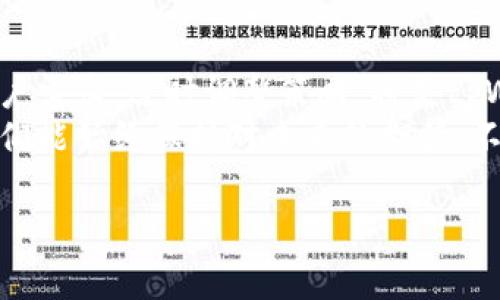   为什么tpWallet没有薄饼？揭开背后的故事与真相 / 
 guanjianci tpWallet, 薄饼, 数字货币, 钱包应用 /guanjianci 

引言：数字货币时代的“薄饼”期待
在数字货币全球热潮的当前，每个人都在探索高效、安全且用户友好的钱包应用。在众多钱包中，tpWallet凭借其简单的界面和多币种支持赢得了部分用户的青睐。然而，有关“薄饼”的讨论却让不少用户感到困惑。为什么tpWallet没有薄饼？这是一个不仅关系到用户体验的问题，更涉及到数字货币市场的规则与法律，今天就让我们深入探讨这个问题的背后。

一、“薄饼”的涵义和重要性
首先，我们需要阐明“薄饼”这个词在数字货币领域所代表的含义。通俗来说，薄饼通常是指一种数字货币或者代币的名片，是用户在使用钱包过程中进行交易的代币形式。在许多用户心目中，薄饼不仅仅是一种币种，更是一种参与数字经济的重要工具。
薄饼作为一种代币，常常意味着它具有可流通性和一定的市场价值。用户希望通过转账、交易以及投资等方式使用薄饼，因此它的缺失无疑让不少人感到失望。

二、tpWallet为何没有薄饼
tpWallet并未提供薄饼，背后原因多种多样。首先，tpWallet的团队可能在产品设计上有不同的侧重点。他们可能在追求安全性与用户体验的基础上，决定不添加这一特定的代币形式。设计团队或许会想，“宁缺毋滥”，不愿因增加薄饼而牺牲钱包的稳定性与安全性。
此外，“薄饼”的缺乏可能与市场监管有关。在一些地区，政府针对数字货币的监管政策不断变化，使得钱包应用面临许多法律风险。为了确保合规，tpWallet可能选择不添加薄饼，以减少法律纠纷的风险。

三、用户反馈：使用体验的真实写照
对于tpWallet的用户来说，缺少薄饼的确是一个非常值得讨论的话题。在使用过程中，有些用户表示，他们在寻找薄饼的过程中遭遇了不少困扰。他们希望wallet能够实现更丰富的交易方式，从而提高钱包的利用效率。
在使用社区中，有人甚至引用了“只见树木，不见森林”的比喻，表达了用户对tpWallet的期待。尽管这种说法有些夸张，但却恰好反映了广大用户对钱包产品多样性和灵活性的渴望。

四、指引未来：tpWallet的改进方向
尽管目前tpWallet没有薄饼，但未来的发展空间依然广阔。为了满足用户的需求，tpWallet可以考虑以下几个方面的改进。
ul
   listrong增加多样化功能：/strong例如，可以加入更多的数字资产支持，让用户能够灵活地管理其资产。/li
   listrong建立用户反馈机制：/strong通过用户反馈，及时了解使用体验，改进产品功能。/li
   listrong关注市场动态：/strong随着数字货币市场的不断发展，tpWallet团队需要关注政策法规的变化，及时作出调整。/li
/ul

五、总结：走向多元化的数字货币之路
在数字货币的浪潮中，tpWallet虽未提供薄饼，但这并不妨碍它未来的发展可能性。产品的设计总会随着市场的需求而不断演变。在这个过程中，如何更好地理解用户需求，适时调整策略，将是tpWallet能否在竞争激烈的市场中保持领先的关键所在。
最后，愿每一个用户都能在数字货币的海洋中，找到属于自己的那片“薄饼”——无论是在tpWallet，还是在其他的数字钱包平台上。在这个变迁迅速的时代，希望我们能始终保持对未来的期待，不断探索无尽的可能性。

希望这篇文章带您走进数字货币的世界，理解tpWallet为何没有薄饼的深层次原因，愿您的每一次交易都能顺风顺水！