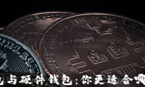 
数字钱包与硬件钱包：你更适合哪种选择？