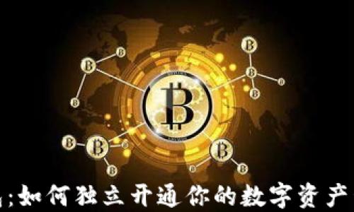 
数字钱包：如何独立开通你的数字资产管理之路