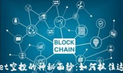 揭开tpWallet空投的神秘面纱：如何抓住这个投资机