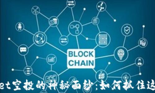 
揭开tpWallet空投的神秘面纱：如何抓住这个投资机会