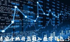 如何快速安全地将钱转入数字钱包：详细指南