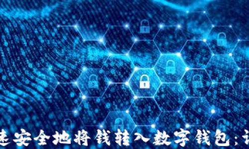 
如何快速安全地将钱转入数字钱包：详细指南