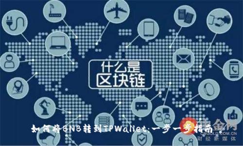 如何将BNB转到TPWallet：一步一步指南