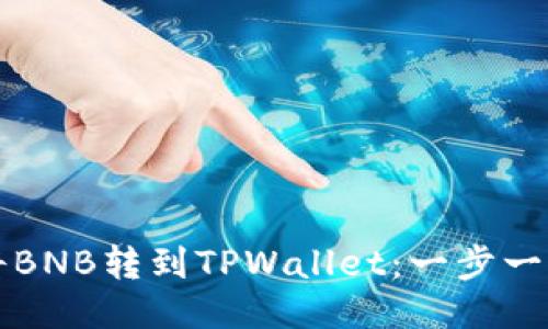 如何将BNB转到TPWallet：一步一步指南
