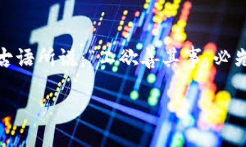    tpWallet轻松转账比特币的方法与技巧  / 
 guanjianci  tpWallet, 比特币, 虚拟货币, 钱包转账  /guanjianci 

前言：数字货币时代的来临
在如今这个数字货币蓬勃发展的时代，比特币作为最先进入市场的虚拟货币，已经逐渐成为了很多投资者和普通用户心目中的“数字黄金”。通过像tpWallet这样便捷的数字钱包，我们可以轻松进行比特币的转账和交易。今天，就让我们一起深入了解如何在tpWallet上转账比特币，以及一些使用中的技巧。

什么是tpWallet？
tpWallet是一种功能强大的数字资产管理工具，用户可以通过它存储、管理和转账各种虚拟货币，包括比特币、以太坊、莱特币等。它的设计重点在于用户体验和安全性，让用户能够在复杂的数字货币市场中游刃有余。tpWallet操作简单，非常适合新手用户，也为资深投资者提供了丰富的功能支持。

为什么选择tpWallet进行比特币转账？
首先，tpWallet具有友好的用户界面，用户只需简单的几步操作即可完成比特币的转账。此外，tpWallet还提供了强大的安全保障，确保用户的资金安全。此外，tpWallet的转账速度也相对较快，能够满足不同用户的需求。正如俗话说的：“时不我待，钱不等人”，在这样的市场环境中，速度就是一切。

如何在tpWallet上转账比特币？
转账比特币的过程其实并不复杂，下面我们就分步骤来进行详细说明。

h4步骤一：下载并注册tpWallet/h4
首先，你需要在手机应用商店或tpWallet的官网下载应用。在安装后，打开软件进行注册。通常，通过输入电子邮件和设置密码就可以完成注册。在这里，建议你设置一个强密码，以增强安全性。毕竟，钱如流水，安全意识不容忽视。

h4步骤二：充币到你的tpWallet/h4
注册完成后，你需要先将比特币充值到你的tpWallet中。找到“充值”或者“增加资产”的选项，通过扫描二维码或者复制地址，将比特币转入你的tpWallet。要记住，市面上比特币诈骗事件频发，因此在转账时要多留个心眼，确保地址的正确性。

h4步骤三：选择转账功能/h4
充值完成后，点击“转账”，进入转账页面。输入你要转账的比特币数量，以及目标地址。可以参考古人所说的：“一失足成千古恨，”在输入目标地址时，一定要仔细检查，避免因输入错误而造成资金损失。

h4步骤四：确认交易信息/h4
在确认转账之前，tpWallet会展示你输入的所有信息。请你再次仔细核对，确保无误。若一切正常，点击“确认转账”即可。系统将提示你进行指纹识别或输入密码以完成安全验证，这也是tpWallet的一项重要保护措施。

h4步骤五：等待交易确认/h4
完成转账后，交易会提交到比特币网络进行确认。一般情况下，交易确认需要一定的时间，具体时间取决于网络的繁忙程度。在此期间，请耐心等候，就像老祖宗讲的：“只要功夫深，铁杵磨成针”。一旦交易得到确认，对方将会收到你转发的比特币。

转账比特币时的注意事项
在转账比特币的过程中，有几个重要的细节需要额外关注：
ul
    li确认地址的准确性：如前所述，地址一旦输入错误，可能会导致无法找回的资金损失。/li
    li注意网络费用：比特币交易是需要支付一定的矿工费用的，因此在转账之前，务必清楚了解当前的转账费用。/li
    li定期备份钱包：保证你的资金安全也是至关重要的，建议定期备份你的钱包信息，以防止意外情况的发生。/li
/ul

如何提高tpWallet使用体验？
除了转账的基本操作外，tpWallet还有很多实用的功能可以帮助用户更好地管理他们的数字资产：
ul
    listrong实时行情监控：/strong用户可以查看各类数字货币的实时行情，帮助投资者做出更明智的决策。/li
    listrong资产增值服务：/strongtpWallet还提供一些理财服务，用户可以将闲置资金进行短期理财，获取一定的收益。/li
    listrong安全设置：/strong通过设置登录密码、指纹识别等功能，增强账户的安全性。/li
/ul

总结
通过tpWallet转账比特币是一项简单快捷的操作，但在其中掺杂的一些注意事项和技巧却能让你在数字货币的海洋中更自如地游弋。正如一句古语所说：“工欲善其事，必先利其器。”熟悉工具的使用，不仅能提高你的工作效率，还能保障你的资产安全。希望今天的介绍能帮助你更好地使用tpWallet，畅游比特币世界。

最后，建议大家时常关注比特币市场的动态，因为“水涨船高”，市场的变化总能带来新的机遇与挑战。未来的投资，值得我们共同期待！