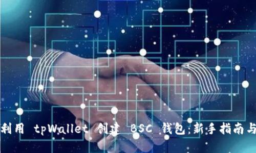 位于如何利用 tpWallet 创建 BSC 钱包：新手指南与经验分享