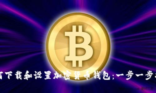 如何下载和设置加密货币钱包：一步一步指南