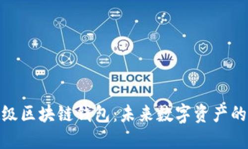 探索超级区块链钱包：未来数字资产的安全港