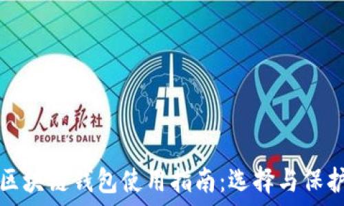   
国际最安全的区块链钱包使用指南：选择与保护你的数字资产