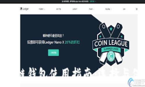    
国际最安全的区块链钱包使用指南：选择与保护你的数字资产