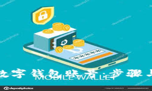 如何查询数字钱包账号：步骤与技巧揭秘