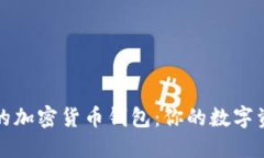 美国可用的加密货币钱包：你的数字资产保护伞