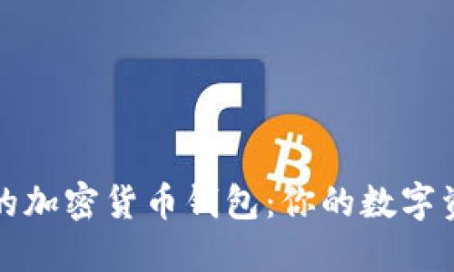 美国可用的加密货币钱包：你的数字资产保护伞