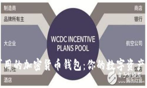 美国可用的加密货币钱包：你的数字资产保护伞