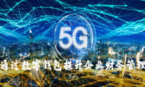 如何通过数字钱包提升企业财务管理效率