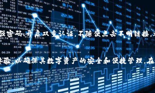 加密数字钱包App是一种用于存储、管理和交易加密货币（如比特币、以太坊等）的应用程序。这类应用程序通常提供安全的环境，用户可以通过它们查看自己的数字资产余额、进行交易、发送和接收加密货币等功能。以下是更详细的介绍：

什么是加密数字钱包App？
加密数字钱包App是现代金融技术中的一项重要创新。与传统钱包不同，它并不是物理存在的，而是以软件的形式运行在手机、平板或电脑上。这种钱包的主要功能是管理用户的加密资产，并确保其安全。在这个数字时代，许多人开始转向加密货币进行投资、交易和储蓄，这使得加密数字钱包的重要性日益凸显。

加密数字钱包的类型
加密数字钱包主要可以分为两大类：热钱包和冷钱包。热钱包是指连接互联网的钱包，通常用于日常交易，方便快捷。但由于其在线特性，安全性相对较低。冷钱包则是指不连接互联网的存储方式，更加安全，适合长期储存大额资产。

加密数字钱包的功能
一个优秀的加密数字钱包App通常具备以下功能：
ul
    listrong存储和管理数字资产/strong：用户可以方便地查看和管理自己的各种加密货币。/li
    listrong交易功能/strong：用户可以直接通过应用进行发送和接收加密货币。/li
    listrong安全设置/strong：大多数钱包App会提供身份验证机制，如指纹解锁、双重验证等，确保账户的安全。/li
    listrong实时市场行情/strong：许多钱包还会提供实时的加密货币市场行情，帮助用户做出更好的投资决策。/li
/ul

选择合适的加密数字钱包App
选择一个合适的加密数字钱包App非常重要，可以从以下几个方面考虑：
ul
    listrong安全性/strong：选择那些在安全性上有良好口碑，并且提供多重保护措施的应用。/li
    listrong用户体验/strong：界面友好、易于操作的应用将大大提升用户体验。/li
    listrong支持的加密货币种类/strong：确保所选的应用支持您计划投资或交易的加密货币。/li
    listrong社区和反馈/strong：查看其他用户的评价和反馈，有助于判断这个App的可靠性。/li
/ul

加密数字钱包的安全性
在使用加密数字钱包时，安全性是最受关注的话题之一。由于加密货币的去中心化和匿名性，其安全性直接影响到用户的资产。使用强密码、开启双重认证，不随便点击不明链接，都是保护钱包安全的重要措施。

总结
随着加密货币的兴起，加密数字钱包App成为许多投资者的必备工具。在选择和使用这些应用时，用户应注重安全性、功能性及用户体验，以确保其数字资产的安全和便捷管理。在这个瞬息万变的数字时代，掌握加密数字钱包的使用与管理，将使您在加密货币的世界里如鱼得水，潜力无穷。

希望这段文字能更好地帮助你理解加密数字钱包App的含义与功能。