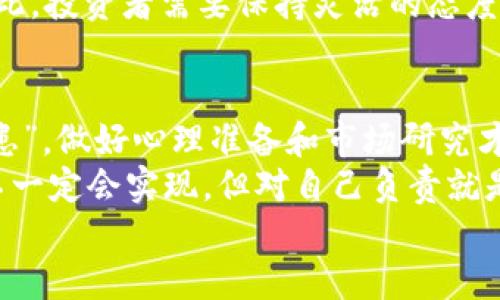    tpWallet骆驼币最新价格：投资趋势与市场分析  /   
 guanjianci  tpWallet, 骆驼币, 加密货币, 投资分析  /guanjianci 

一、什么是骆驼币？
骆驼币，作为一种新兴的加密货币，吸引了越来越多投资者的注意。它的名字虽然听起来有些陌生，但在加密货币的圈子里，骆驼币却是一个充满活力的新变量。与大多数数字货币一样，骆驼币的交易与持有都在不断变动，火速吸引眼球。
在深入探索骆驼币的市场之前，我们首先要明白这个数字资产的核心价值是什么。骆驼币的目的是促进一种特定的去中心化金融（DeFi）应用，旨在为用户提供更加灵活和安全的投资方式。正如老话说的，“三十而立”，在这个复杂的数字世界中，骆驼币也希望通过自己的方式立稳脚跟。

二、tpWallet的角色和功能
tpWallet是一个加密货币钱包，能够帮助用户安全地存储、发送和接收骆驼币。这款钱包因其用户友好界面和安全功能而备受青睐。在投资骆驼币的过程中，tpWallet无疑是你最值得信赖的伙伴。
“千里之行，始于足下”。使用tpWallet来管理你的骆驼币，让你的投资之路更加顺畅。通过这款钱包，用户可以随时查看骆驼币的最新价格，其更新速度快，数据精准，确保投资者能够及时做出反应。

三、骆驼币的市场行情与价格最新动态
对于任何一种加密货币来说，价格波动都是常态，而骆驼币也不例外。根据最新的市场数据，骆驼币的价格有些起伏不定，但总体趋势表现出强劲的上涨。

目前，骆驼币的价格在____（请自行插入最新价格）的区间内波动。在一日的交易中，价格能够出现明显的浮动，这也是许多投资者对于骆驼币情有独钟的原因之一。
“时不我待”，在这个快速变动的市场环境中，投资者需要及时获取信息，以便在合适的时机入市。密切关注骆驼币的价格动态，了解市场趋势，将助你在投资中立于不败之地。

四、骆驼币投资的优势与风险
投资骆驼币的好处显而易见：它可能带来可观的收益。但任何投资都存在风险，骆驼币同样不例外。首先，市场的不确定性常常导致价格剧烈波动，短期内可能出现资金的损失。“不怕慢，就怕站”，合理的资金管理和风险控制至关重要。
在投资骆驼币之前，建议深入研究包括其技术背景、市场需求和竞争对手等方面的信息。投资者应尽量多方位考虑，做好充分的准备，才能在这个充满机会与挑战的市场中游刃有余。

五、骆驼币的未来发展趋势
随着区块链技术的不断进步，骆驼币的潜力也是不容小觑的。未来，它可能在更多的金融应用场景中找到自己的位置，助力传统金融的变革。像骆驼一样，骆驼币在不断“艰苦行走”，积蓄力量，等待机会。
根据市场专家的预测，骆驼币的市场价值在未来几个月中可能会上升，也可能会由于市场体系的变化而经历大规模的调整。因此，投资者需要保持灵活的态度，随时准备调整策略。

六、总结：智慧投资，稳健获利
总的来说，骆驼币及其背后的投资策略让人振奋。既然决定了投资，就要具备审慎的态度和战略规划。正如谚语所说的“有备无患”，做好心理准备和市场研究才能在骆驼币的投资中稳健获利。
在当前快速发展的加密市场中，tpWallet为骆驼币的投资提供了无可替代的支持。关注最新市场数据，审慎决策，未来的预测不一定会实现，但对自己负责就是最佳的投资策略。
一句话，“趁年轻，敢于尝试”，骆驼币也许正是你投资旅程的起点。希望你在这条路上顺利傲视群雄，收获属于你的成功！