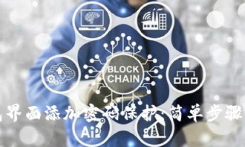 如何在钱包界面添加密码保护：简单步骤与实用技巧