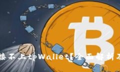 为什么连接不上tpWallet？全面解析及解决方案