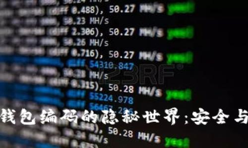 探索数字人民币钱包编码的隐秘世界：安全与便利的完美结合