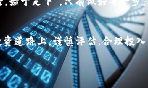 jiaotishitpWallet里面怎么买pig币/jiaotishi
tpWallet,pig币,数字货币,购买指南/guanjianci

如何在tpWallet中购买pig币
在数字货币的世界里，越来越多的投资者开始关注新兴币种，pig币便是其中一员。随着其在市场中的逐渐受到青睐，很多用户想知道如何通过tpWallet这种方便的数字钱包来购买pig币。本文将详细介绍在tpWallet中购买pig币的步骤及注意事项，帮助你轻松入门。

步骤一：下载和注册tpWallet
首先，你需要确保已经下载并安装了tpWallet。在应用商店中搜索“tpWallet”，找到并安装后，打开应用程序。在首次使用时，你需要进行注册。请确保使用有效的电子邮件和强密码，以保证账户的安全。正如老话所说，“一日之计在于晨”，选择一个良好的开始为后续的投资奠定基础。

步骤二：进行身份验证
为了保护用户的账户安全，tpWallet要求进行身份验证。根据不同地区的法律法规，可能需要提交身份证明文件，如护照或驾驶证。这样做不仅确保你的身份合法，同时也有助于防止欺诈行为的发生。在这一过程中，耐心是关键，切勿急躁。

步骤三：充值资金
完成注册和身份验证后，你需要向tpWallet充值资金。可以选择信用卡、借记卡，甚至是银行转账等多种支付方式。根据自己的情况选择适合的方式。在这里有一句老话：“慢工出细活”，在进行充值时，确保填写的信息准确无误，以免造成不必要的麻烦。

步骤四：寻找pig币
充值完成后，进入tpWallet的交易界面。在搜索框中输入“pig币”，然后找到相关的交易对。在这一步，建议你提前了解pig币的市场行情，以便做出合理的投资决策。正如“知己知彼，百战不殆”，了解市场动态将有助于你在投资中获利。

步骤五：下单购买pig币
选择好交易对后，可以设置购买金额和价格类型。tpWallet通常提供市价单和限价单两种选项。市价单会立即成交，而限价单则需要等到市场价格达到你的设定时才能成交。根据市场情况，选择适合你的交易方式。投资有风险，入市需谨慎。

步骤六：查看交易记录
成功购买pig币后，你可以在tpWallet的资产管理界面查看自己的持仓状况。记录下每一次的交易，理解自己的投资习惯，有助于日后的决策。常言道：“不打无准备之仗”，做好每一次交易的准备，将有助于你在未来获得更大的成功。

步骤七：安全存储pig币
购买完pig币后，牢记安全存储的重要性。定期备份你的钱包，并启用双重身份验证，最大限度地保护你的资产。毕竟，“千里之行，始于足下”，只有做好每一步，才能让投资之路走得更远。

总结
通过上述步骤，你就能顺利在tpWallet中购买到pig币。数字货币的投资潜力巨大，但也伴随着风险。希望每位投资者都能在投资道路上，谨慎评估，合理投入，把握好趋势。记住，“不怕慢，就怕站”，在投资的旅途中，持续学习、积累经验，才能使你的投资之路走得更加稳健。

最后，祝大家在数字货币的世界中，能够顺风顺水，收获满满！