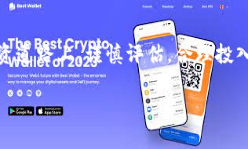 jiaotishitpWallet里面怎么买pig币/jiaotishi
tpWallet,pig币,数字货币,购买指南/guanjianci

如何在tpWallet中购买pig币
在数字货币的世界里，越来越多的投资者开始关注新兴币种，pig币便是其中一员。随着其在市场中的逐渐受到青睐，很多用户想知道如何通过tpWallet这种方便的数字钱包来购买pig币。本文将详细介绍在tpWallet中购买pig币的步骤及注意事项，帮助你轻松入门。

步骤一：下载和注册tpWallet
首先，你需要确保已经下载并安装了tpWallet。在应用商店中搜索“tpWallet”，找到并安装后，打开应用程序。在首次使用时，你需要进行注册。请确保使用有效的电子邮件和强密码，以保证账户的安全。正如老话所说，“一日之计在于晨”，选择一个良好的开始为后续的投资奠定基础。

步骤二：进行身份验证
为了保护用户的账户安全，tpWallet要求进行身份验证。根据不同地区的法律法规，可能需要提交身份证明文件，如护照或驾驶证。这样做不仅确保你的身份合法，同时也有助于防止欺诈行为的发生。在这一过程中，耐心是关键，切勿急躁。

步骤三：充值资金
完成注册和身份验证后，你需要向tpWallet充值资金。可以选择信用卡、借记卡，甚至是银行转账等多种支付方式。根据自己的情况选择适合的方式。在这里有一句老话：“慢工出细活”，在进行充值时，确保填写的信息准确无误，以免造成不必要的麻烦。

步骤四：寻找pig币
充值完成后，进入tpWallet的交易界面。在搜索框中输入“pig币”，然后找到相关的交易对。在这一步，建议你提前了解pig币的市场行情，以便做出合理的投资决策。正如“知己知彼，百战不殆”，了解市场动态将有助于你在投资中获利。

步骤五：下单购买pig币
选择好交易对后，可以设置购买金额和价格类型。tpWallet通常提供市价单和限价单两种选项。市价单会立即成交，而限价单则需要等到市场价格达到你的设定时才能成交。根据市场情况，选择适合你的交易方式。投资有风险，入市需谨慎。

步骤六：查看交易记录
成功购买pig币后，你可以在tpWallet的资产管理界面查看自己的持仓状况。记录下每一次的交易，理解自己的投资习惯，有助于日后的决策。常言道：“不打无准备之仗”，做好每一次交易的准备，将有助于你在未来获得更大的成功。

步骤七：安全存储pig币
购买完pig币后，牢记安全存储的重要性。定期备份你的钱包，并启用双重身份验证，最大限度地保护你的资产。毕竟，“千里之行，始于足下”，只有做好每一步，才能让投资之路走得更远。

总结
通过上述步骤，你就能顺利在tpWallet中购买到pig币。数字货币的投资潜力巨大，但也伴随着风险。希望每位投资者都能在投资道路上，谨慎评估，合理投入，把握好趋势。记住，“不怕慢，就怕站”，在投资的旅途中，持续学习、积累经验，才能使你的投资之路走得更加稳健。

最后，祝大家在数字货币的世界中，能够顺风顺水，收获满满！