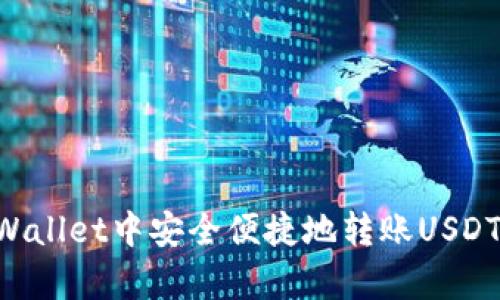 如何在tpWallet中安全便捷地转账USDT：全面指南