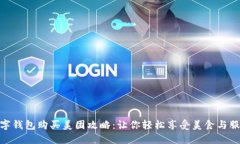 数字钱包购买美团攻略：让你轻松享受美食与服